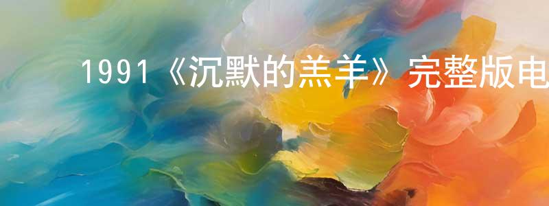 ﻿陈永然发布﻿1991《沉默的羔羊》完整版电影/在线观看/百度云-美剧天堂